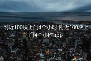 附近100塊上門4個小時:附近100塊上門4個小時app