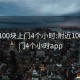 附近100塊上門4個(gè)小時(shí):附近100塊上門4個(gè)小時(shí)app