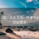 徙木立信，久久為功—傳承與創(chuàng)新的歷史使命