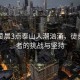 五一凌晨3點(diǎn)泰山人潮洶涌，徒步登山者的挑戰(zhàn)與堅(jiān)持