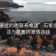 “石家莊約跑聯(lián)系電話”石家莊約跑，活力跑者的激情連線