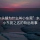 “水頭鎮(zhèn)為什么叫小東莞”水頭鎮(zhèn)，小東莞之名的背后故事