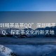 “深圳喝茶品茶QQ”深圳喝茶品茶QQ，探索茶文化的新天地