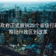 越南政府正式撤銷29個省級行政區(qū)，推動行政區(qū)劃改革