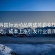 耐克等國(guó)際運(yùn)動(dòng)品牌或?qū)⒚媾R提價(jià)壓力，成本上漲引發(fā)行業(yè)震蕩