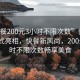 “快餐200元3小時不限次數(shù)”創(chuàng)新業(yè)務(wù)模式亮相，快餐新風(fēng)尚，200元3小時不限次數(shù)暢享美食