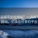 “一品探花論壇網(wǎng)站”一品探花論壇網(wǎng)站，交流與分享的平臺