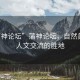 “蒲神論壇”蒲神論壇，自然美景與人文交流的勝地