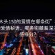 “樟木頭150的愛情在哪條街”樟木頭150的愛情秘語，哪條街藏著深深的情感緣分？