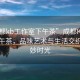 “成都kb工作室下午茶”成都KB工作室下午茶，品味藝術與生活交織的美妙時光