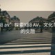 “x88 av”探索X88 AV，文化與技術(shù)的交融