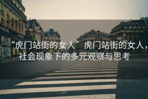 “虎門站街的女人”虎門站街的女人，社會(huì)現(xiàn)象下的多元觀察與思考