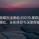 “星歐娛樂注冊(cè)后.93O79.星歐娛樂注冊(cè)后，全新體驗(yàn)與深度探索