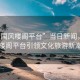 “全國風樓閣平臺”當日新聞，全國風樓閣平臺引領文化旅游新潮流