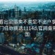 怎么看出足浴賣不賣足不出戶享受服務(wù)上門任你挑選1114d.官網(wǎng)備用1.中國: