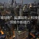 “鹽城站街”鹽城站街，科技創(chuàng)新引領(lǐng)城市新動(dòng)力