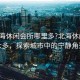 “北海休閑會(huì)所哪里多?北海休閑會(huì)所眾多，探索城市中的寧?kù)o角落