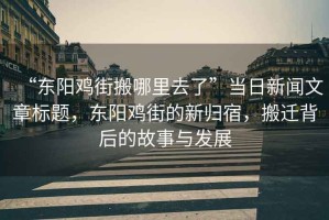“東陽雞街搬哪里去了”當(dāng)日新聞文章標(biāo)題，東陽雞街的新歸宿，搬遷背后的故事與發(fā)展