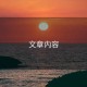 文章內(nèi)容