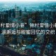 “鐘村愛(ài)情小巷”鐘村愛(ài)情小巷，浪漫邂逅與甜蜜回憶的交織
