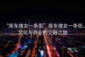 “庫車維女一條街”庫車維女一條街，文化與商業(yè)的交融之地