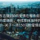 “惠東吉隆150的愛情在哪條街”惠東吉隆的愛情街，尋找那抹獨特的浪漫色彩—關于一場150元的愛情故事