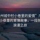 “廣州城中村小巷里的愛(ài)情”廣州城中村小巷里的愛(ài)情故事，一段獨(dú)特的浪漫之旅