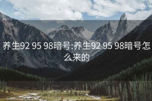 養(yǎng)生92 95 98暗號:養(yǎng)生92 95 98暗號怎么來的