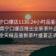 “南寧口爆店1130.24小時品鑒新茶葉.cc”南寧口爆店推出全新茶葉品鑒體驗，全天候品鑒新茶葉盛宴正式開啟