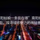 “南陽(yáng)姑娘一條街在哪”南陽(yáng)姑娘一條街，探尋城市魅力的神秘角落