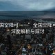 “全國空降可一一”全國空降可一一，深度解析與探討