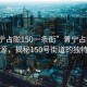 “普寧占隴150一條街”普寧占隴的繁華之源，揭秘150號街道的獨特魅力
