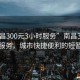 “南昌300元3小時(shí)服務(wù)”南昌300元3小時(shí)服務(wù)，城市快捷便利的短暫體驗(yàn)