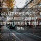 “怎么找到學(xué)校里賣的女生”警惕網(wǎng)絡(luò)謠言，拒絕校園不道德行為—關(guān)于如何找到學(xué)校里賣的女生的錯(cuò)誤觀念解析
