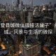 “永登縣城微信找接活妹子”永登縣城，風(fēng)景與生活的微探