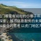 “虎門哪里有站街的小巷子啊電話”科技探索，城市信息服務(wù)的未來與對隱私安全的思考 以虎門地區(qū)為例