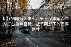伊媒揭露驚人事實(shí)，美公民和軍人成為打擊重點(diǎn)目標(biāo)，戰(zhàn)爭(zhēng)陰影下的無(wú)辜犧牲