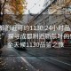 “成都附近可約1130.24小時品鑒新茶葉.cc”探尋成都附近新茶葉的魅力，全天候1130品鑒之旅