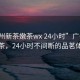 “廣州新茶嫩茶wx 24小時”廣州新茶嫩茶，24小時不間斷的品茗體驗