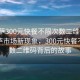 “拉薩300元快餐不限次數(shù)二維碼”揭秘拉薩市場新現(xiàn)象，300元快餐不限次數(shù)二維碼背后的故事