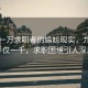 月薪一萬求職者的尷尬現(xiàn)實(shí)，九天到手僅一千，求職困境引人深思