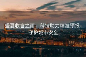 盛夏收官之雨，科技助力精準(zhǔn)預(yù)報(bào)，守護(hù)城市安全