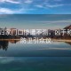 女海歸家門口慘遭不測，兇手稱正當(dāng)防衛(wèi)引眾議
