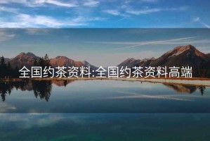 全國約茶資料:全國約茶資料高端