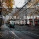 福建一村33名博士，揭秘鄉(xiāng)村教育崛起的秘密武器