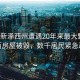 美國(guó)新澤西州遭遇20年來(lái)最大野火，數(shù)百房屋被毀，數(shù)千居民緊急疏散