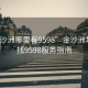 “金沙洲哪里有9598”金沙洲地區(qū)尋找9598服務(wù)指南