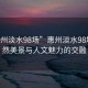 “惠州淡水98場”惠州淡水98場，自然美景與人文魅力的交融