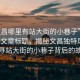 “文昌哪里有站大街的小巷子”當(dāng)日新聞文章標(biāo)題，揭秘文昌獨(dú)特風(fēng)情，探尋站大街的小巷子背后的故事