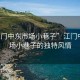“江門中東市場(chǎng)小巷子”江門中東市場(chǎng)小巷子的獨(dú)特風(fēng)情
